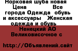 Норковая шуба новая › Цена ­ 100 000 - Все города Одежда, обувь и аксессуары » Женская одежда и обувь   . Ненецкий АО,Великовисочное с.